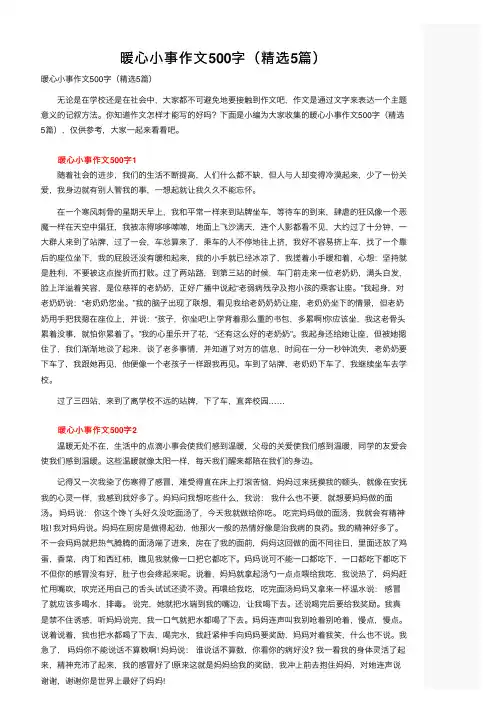 暖心小事作文500字（精选5篇）