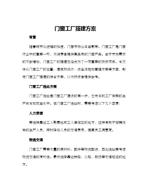 门窗工厂搭建方案