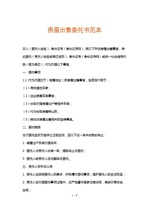 房屋出售委托书范本