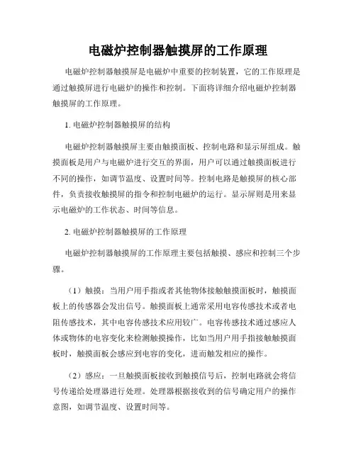 电磁炉控制器触摸屏的工作原理