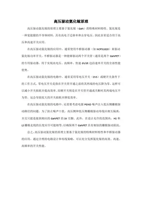 高压驱动氮化镓原理