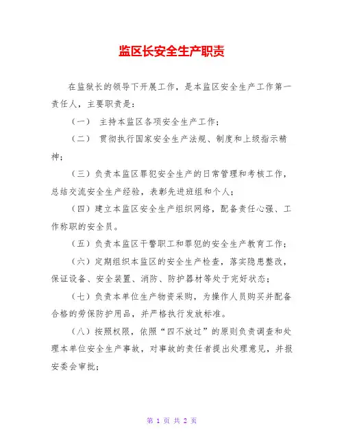 监区长安全生产职责
