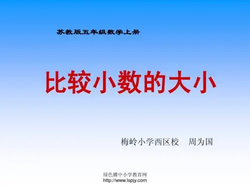 五年级上册《比较小数的大小》公开课ppt课件