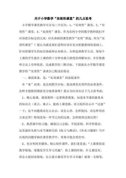 关于小学数学“实效性课堂”几点思考论文