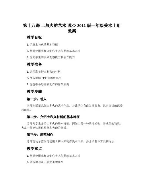 第十八课 土与火的艺术-苏少2011版一年级美术上册教案