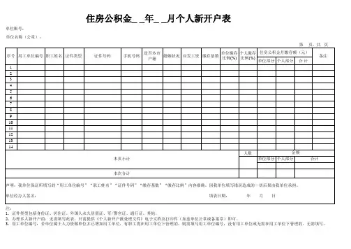 广州住房公积金管理中心住房公积金年月个人新开户表