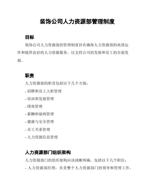 装饰公司人力资源部管理制度