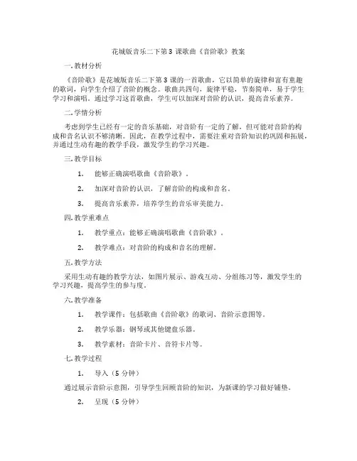 花城版音乐二下第3课歌曲《音阶歌》教案