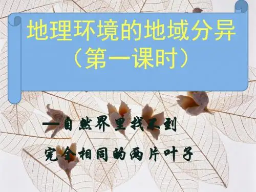 高中地理《地理环境的地域分异》PPT课件