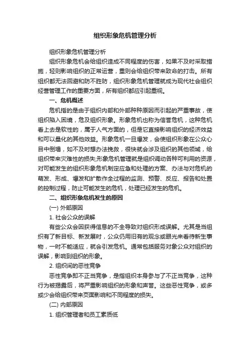 组织形象危机管理分析
