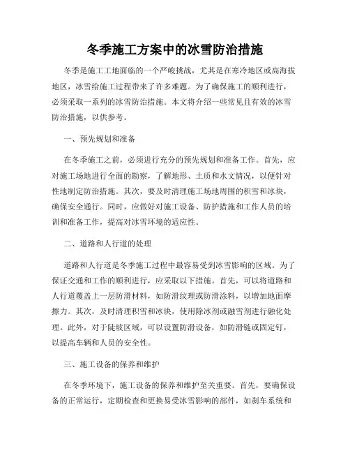 冬季施工方案中的冰雪防治措施