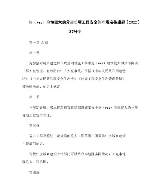 危险性较大的分部分项工程安全管理规定住建部【2018】37号令
