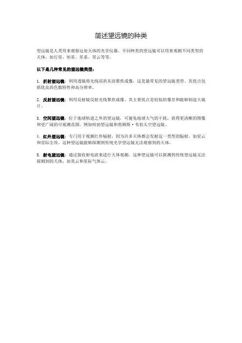 简述望远镜的种类