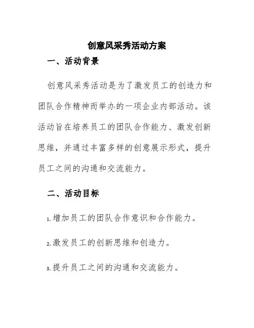 创意风采秀活动方案