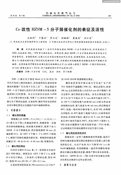 Ce改性HZSM-5分子筛催化剂的表征及活性