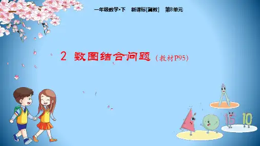冀教版一年级下册数学第8单元探索乐园数图结合问题