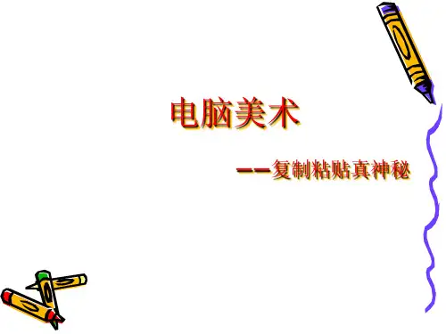 第18课 电脑美术——复制粘贴真神奇课件(15张幻灯片)