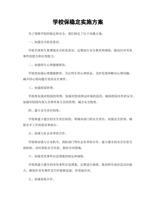 学校保稳定实施方案