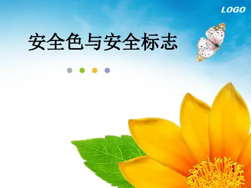 安全色与安全标志