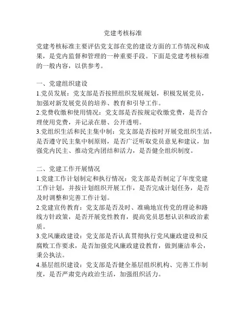 党建考核标准