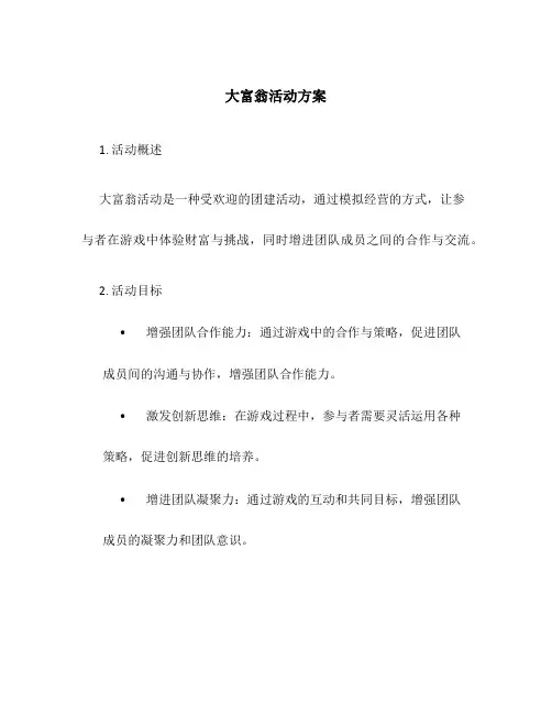 大富翁活动方案