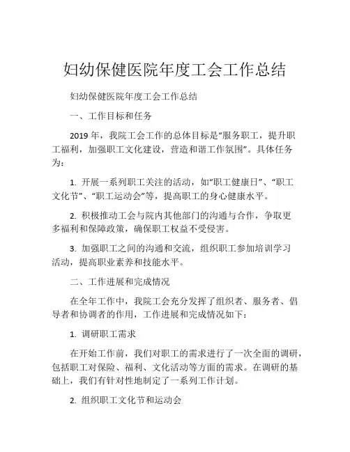 妇幼保健医院年度工会工作总结