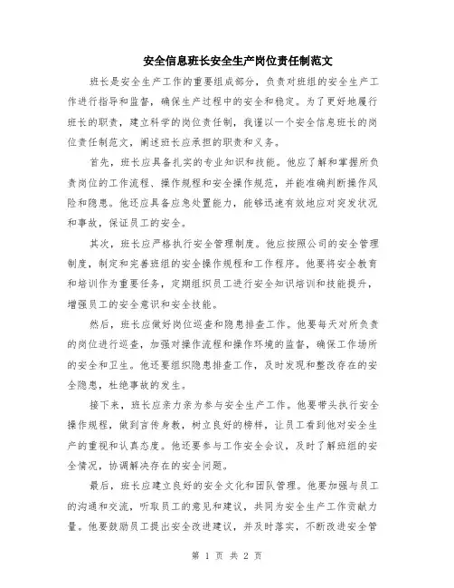 安全信息班长安全生产岗位责任制范文