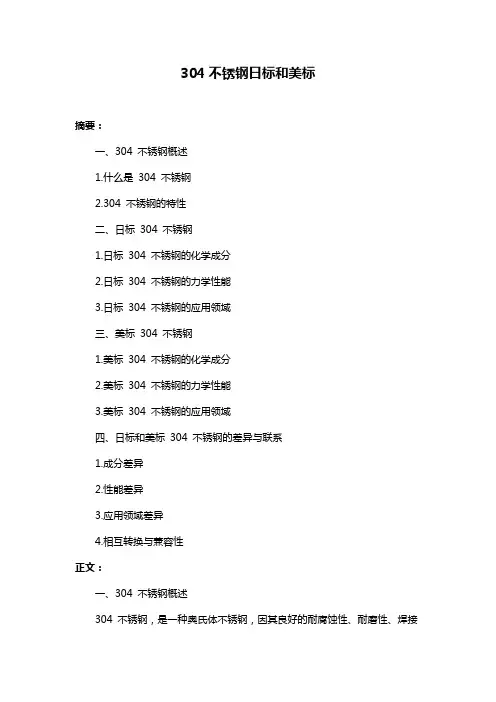 304不锈钢日标和美标
