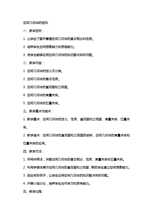 空间几何体的结构[(教案