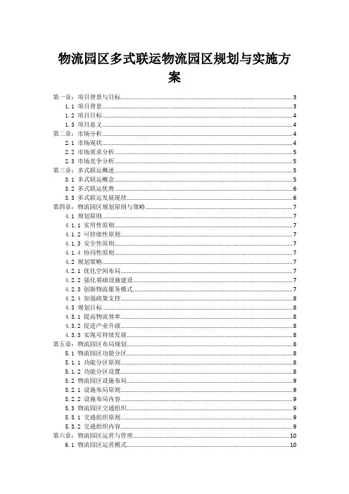 物流园区多式联运物流园区规划与实施方案