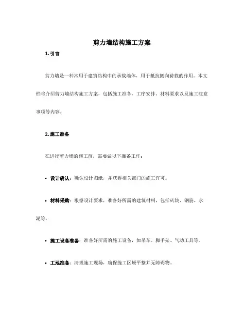 剪力墙结构施工方案