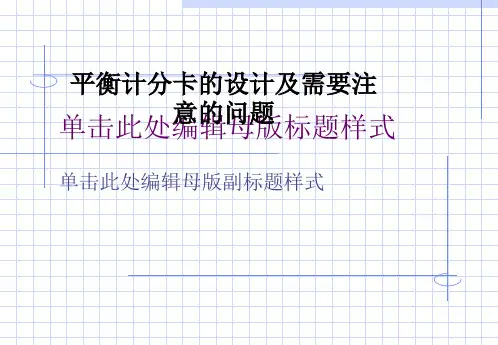平衡计分卡的设计及需要注意的问题