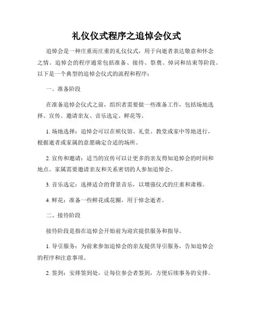 礼仪仪式程序之追悼会仪式
