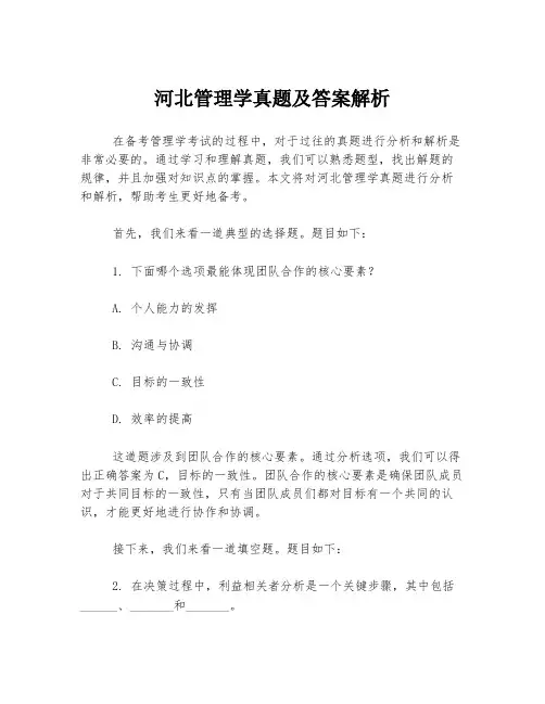 河北管理学真题及答案解析