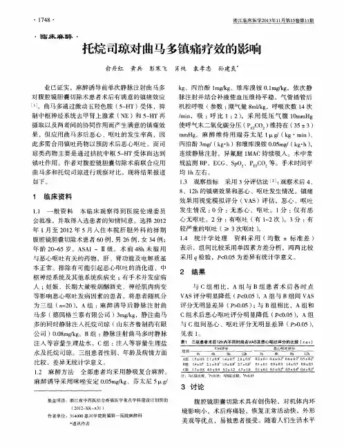 托烷司琼对曲马多镇痛疗效的影响