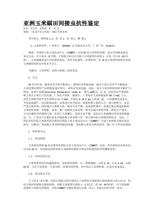 亚洲玉米螟田间接虫抗性鉴定
