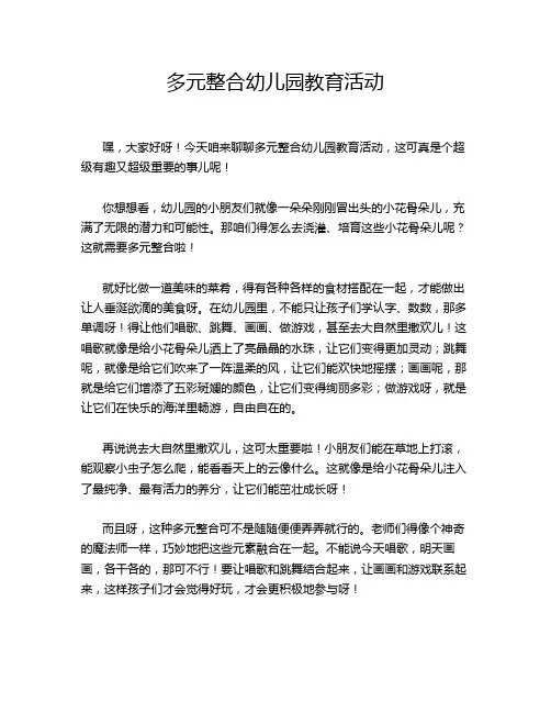 多元整合幼儿园教育活动