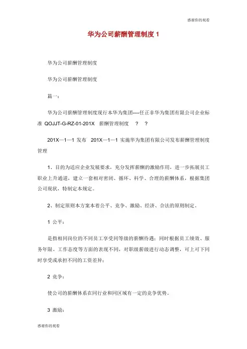 华为公司薪酬管理制度.doc