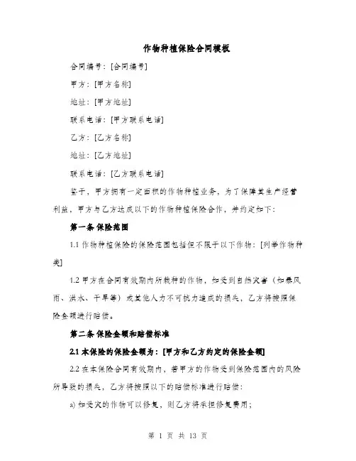 作物种植保险合同模板（3篇）