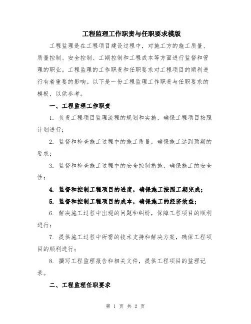 工程监理工作职责与任职要求模版