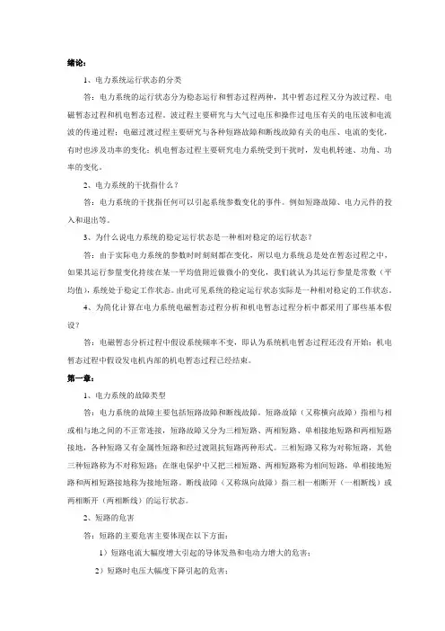 电力系统暂态分析复习大纲内附真题和答案