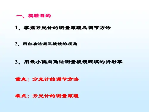 分光计的调节方法难点分光计的测量原理