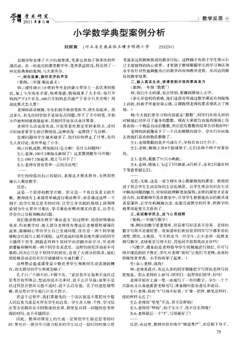 小学数学典型案例分析