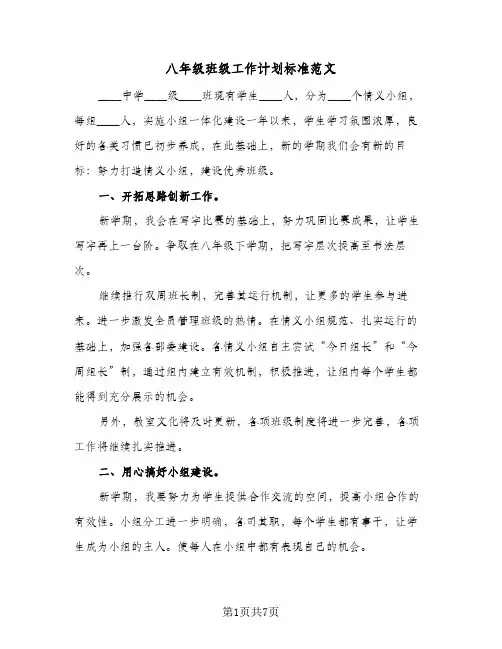 八年级班级工作计划标准范文（3篇）
