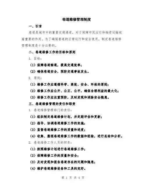 巷道维修管理制度