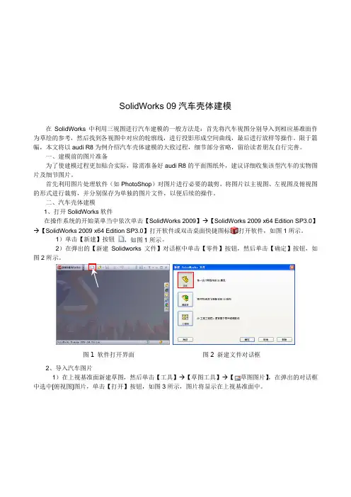 SolidWorks 汽车壳体建模