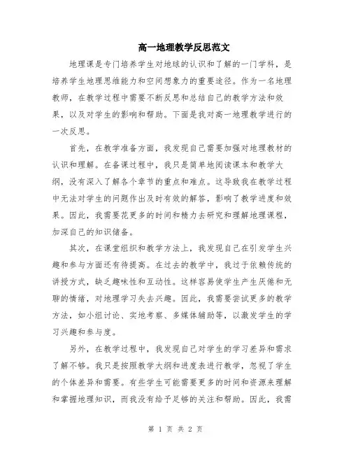 高一地理教学反思范文