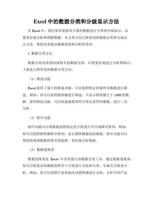 Excel中的数据分类和分级显示方法