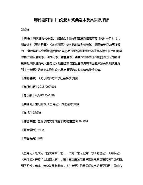 明代建阳刊《白兔记》戏曲选本及其渊源探析
