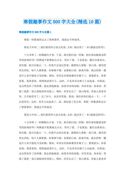 寒假趣事作文800字大全(精选10篇)